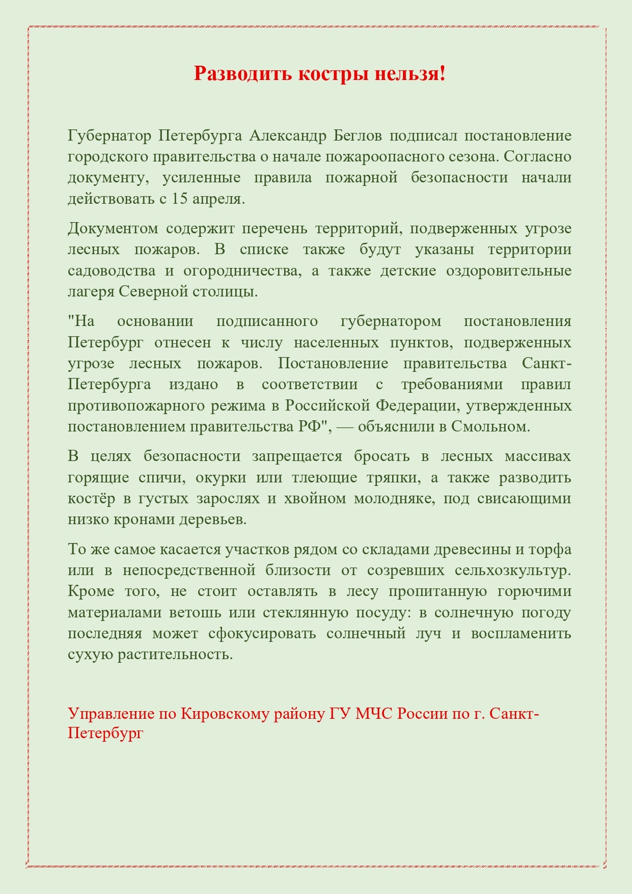 Разводить костры нельзя
