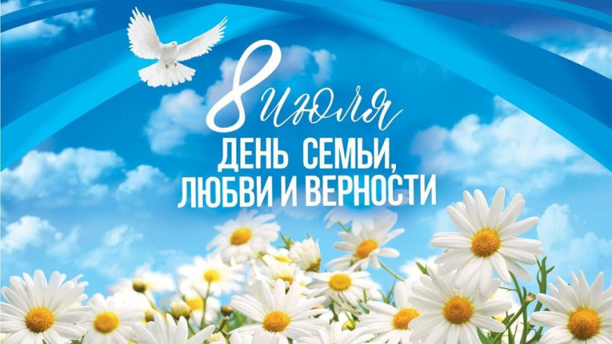 день семьи